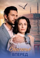 Счастье вперёд Сериал 2025