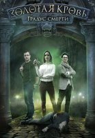Золотая кровь 2 Градус смерти Сериал 2021