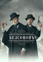 Безсоновъ Сериал 2023 2019