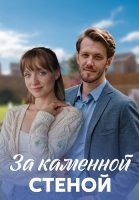 За каменной стеной Сериал 2023 2022