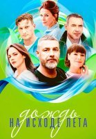 Дождь на исходе лета Сериал 2024