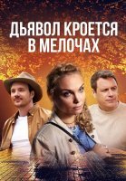 Дьявол кроется в мелочах Сериал 2022