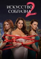 Искусство соблазна 2 Сезон Сериал 2026