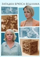 Загадка Брюса Бедлама Сериал 2024