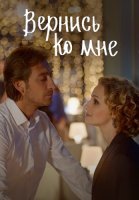 Вернись ко мне (Бедная девочка) Сериал 2025 2017