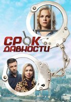 Срок давности Сериал 2017
