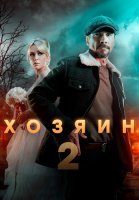 Хозяин 2 Сезон Сериал 2025