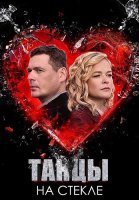 Танцы на стекле Сериал 2025