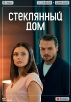 Стеклянный дом Сериал 2025