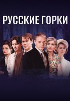 Русские горки Сериал 2021 2019