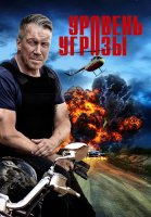 Уровень угрозы Сериал 2022 2026