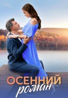 Осенний роман Сериал 2025