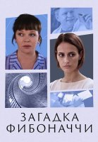 Загадка Фибоначчи Сериал 2020