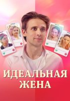 Идеальная жена Сериал 2025