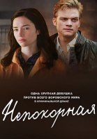 Непокорная Сериал 2017