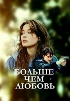 Больше чем любовь Сериал 2019 2022