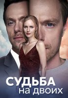 Судьба на двоих Сериал 2024
