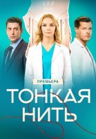 Тонкая нить Сериал 2026