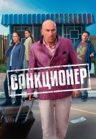 Санкционер Сериал 2025