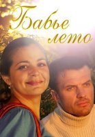 Бабье лето Сериал 2011 Россия