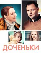 Доченьки Сериал 2022