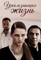 Ускользающая жизнь Фильм 2018