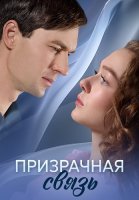 Призрачная связь Сериал 2025
