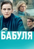 Бабуля Сериал 2022 2021 Россия