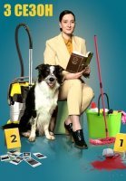 Метод уборщицы 3 Сезон Сериал 2024