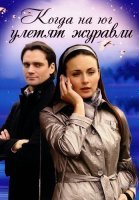 Когда на юг улетят журавли Фильм 2010