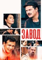 Завод Сериал 2022 Россия