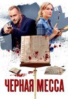 Чёрная Месса Сериал 2021 2020
