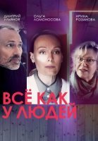 Всё как у людей 1 Сезон Сериал 2021 Россия