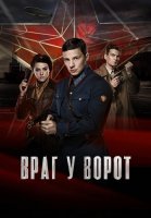 Враг у ворот Сериал 2024 Россия