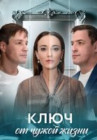 Ключ от чужой жизни Сериал 2025