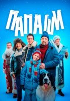 Папаши Сериал 2024