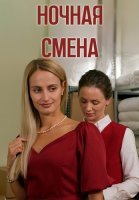 Ночная смена Фильм 2024 Россия