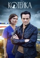 Котейка 1 Сезон Сериал 2021