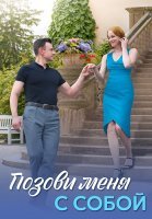 Позови меня с собой Сериал 2025