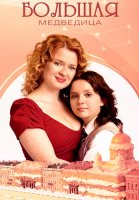 Большая медведица Сериал 2026 2025