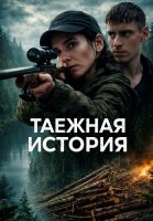 Таежная история Сериал 2026