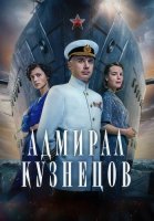 Адмирал Кузнецов Сериал 2024