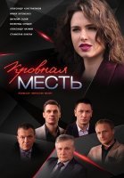 Кровная месть Сериал 2019 Россия