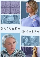 Загадка Эйлера Сериал 2024