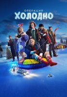Операция Холодно Фильм 2024