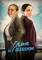 Галка и Гамаюн Сериал 2019 2018