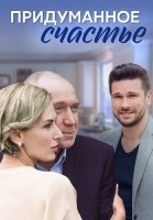 Придуманное счастье Сериал 2021
