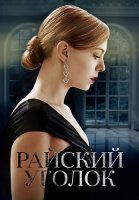 Райский уголок Сериал 2019 2016