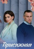 Присяжная Сериал 2022