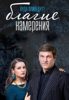 Благие намерения Сериал 2017